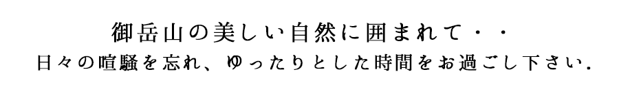 御岳山の魅力たっぷり