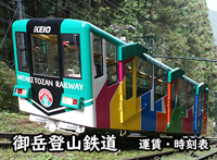 御岳山登山鉄道