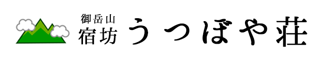 御岳山 宿坊うつぼや荘